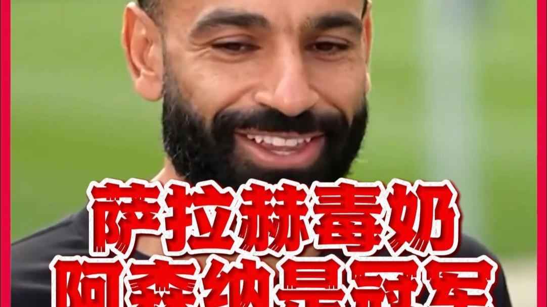 亚博-萨拉赫新星高光表现表现惊艳，阿森纳未来可期！的简单介绍